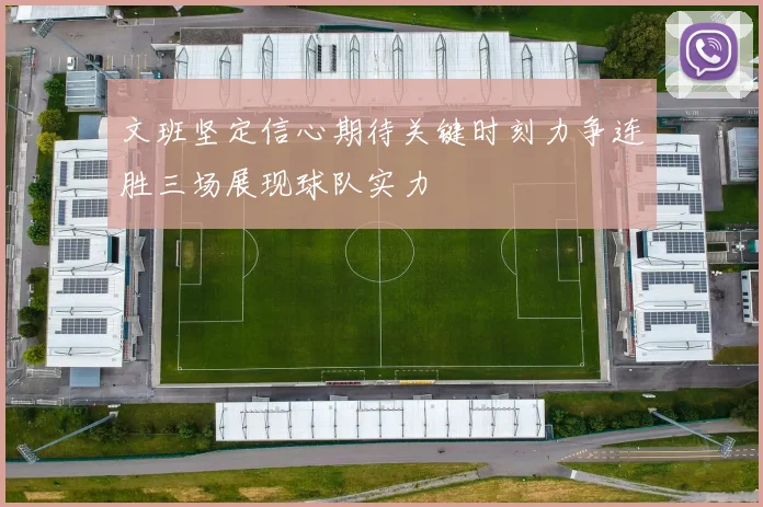 文班坚定信心期待关键时刻力争连胜三场展现球队实力