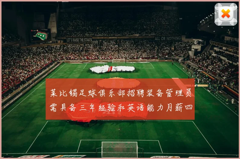 莱比锡足球俱乐部招聘装备管理员需具备三年经验和英语能力月薪四位数中段