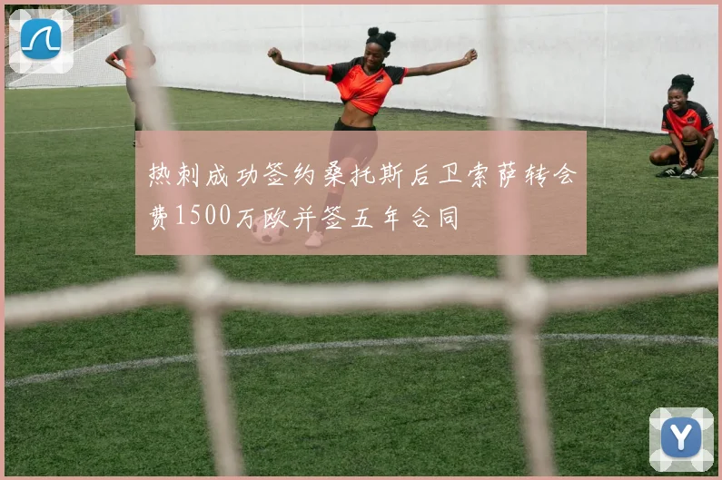 热刺成功签约桑托斯后卫索萨转会费1500万欧并签五年合同